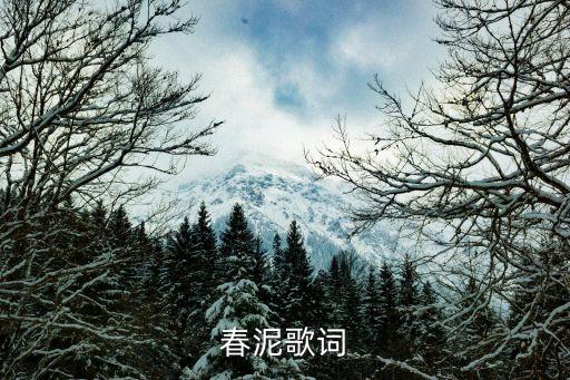春泥歌曲，春泥的作曲是誰(shuí)