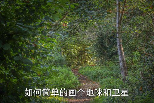 如何簡單的畫個地球和衛星