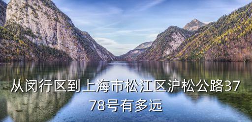 上海市松江區滬松公路1588號，上海市松江區九亭鎮交警六中隊的電話是多少