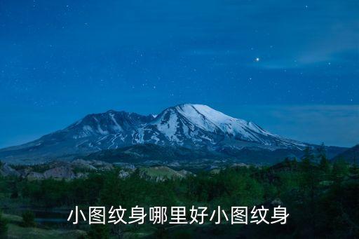 小圖紋身，紋身有沒(méi)有好看點(diǎn)的小圖