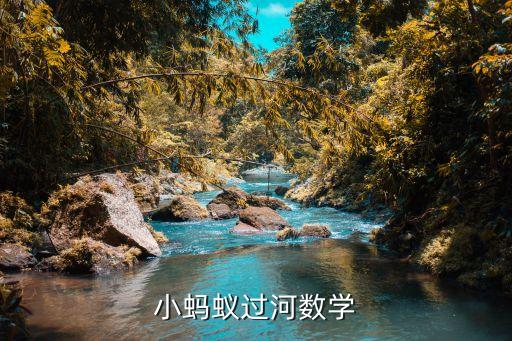 小螞蟻過河數學