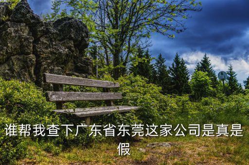 誰幫我查下廣東省東莞這家公司是真是假