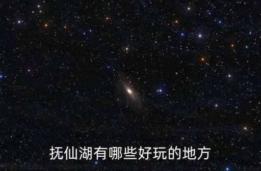 撫仙湖有哪些好玩的地方