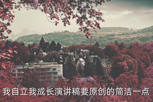 關(guān)于成長的演講稿，急需陽光下成長的演講稿