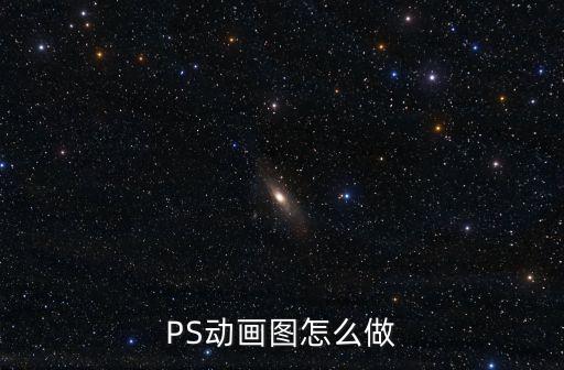PS動畫圖怎么做