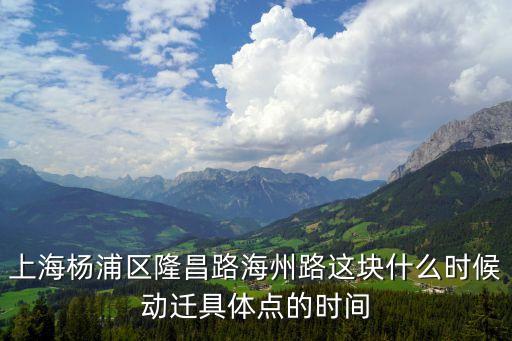 上海市楊浦區海州路今年拆遷嗎，上海楊浦區隆昌路海州路這塊什么時候動遷具體點的時間