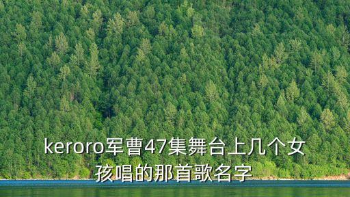 keroro軍曹47集舞臺上幾個女孩唱的那首歌名字