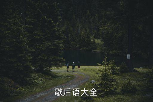 歇后語大全