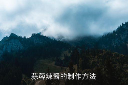 蒜蓉辣醬的制作方法