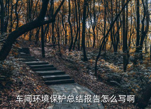 安全環保工作總結，環境保護工作實驗室的安全總結怎么寫