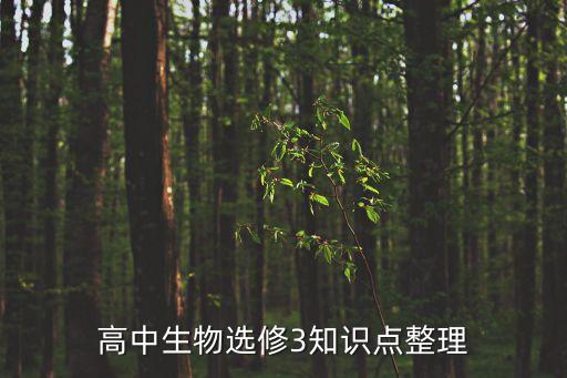 生物選修三，生物選修三