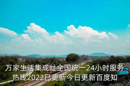 萬家生活集成灶全國統一24小時服務熱線2022已更新今日更新百度知
