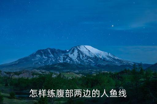 怎樣練腹部兩邊的人魚線