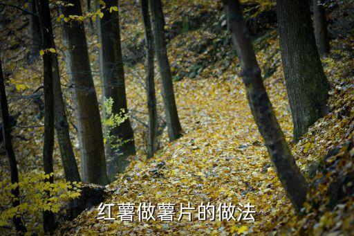 紅薯做薯片的做法