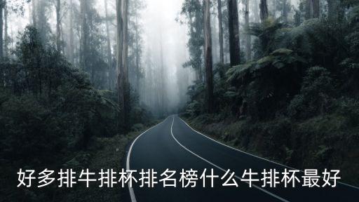 好多排牛排杯排名榜什么牛排杯最好
