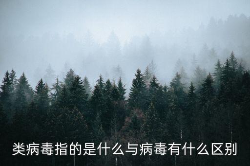 類病毒指的是什么與病毒有什么區(qū)別