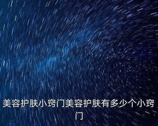 美容護膚小常識，護膚小常識護膚小常識