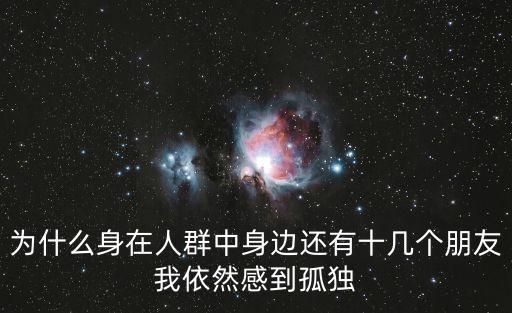 為什么身在人群中身邊還有十幾個朋友我依然感到孤獨