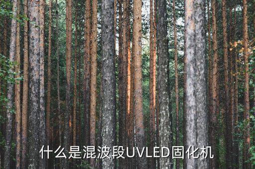 東莞市正凱機電設備，什么是混波段UVLED固化機