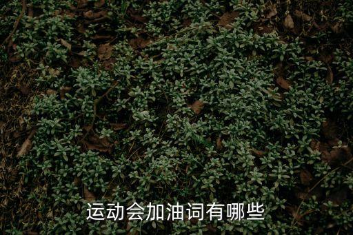 運動員加油詞，運動會加油詞有哪些