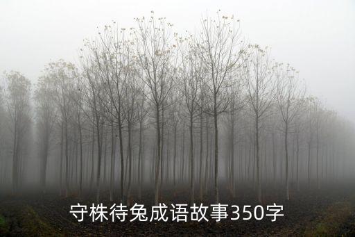 守株待兔怎么寫，守株待兔主要內容三到五句話
