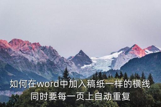 橫線稿紙，如何在word中加入稿紙一樣的橫線同時(shí)要每一頁上自動重復(fù)