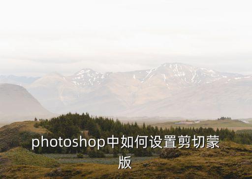 photoshop中如何設置剪切蒙版