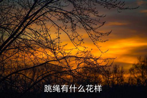 跳繩有什么花樣