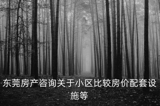 東莞蔡白住宅區，東莞莞城好的小區有哪些