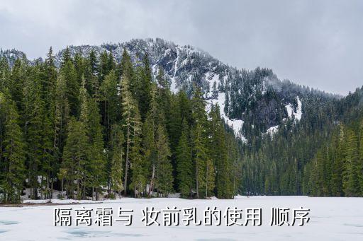 隔離霜與 妝前乳的使用 順序