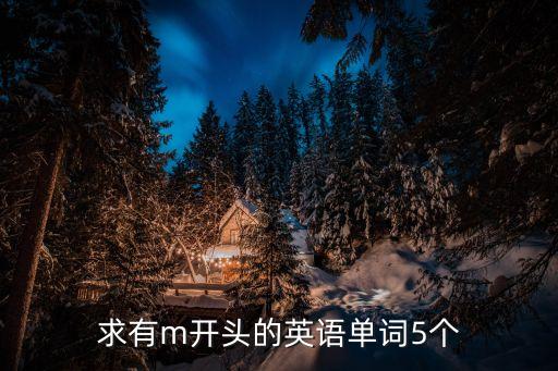 求有m開頭的英語單詞5個(gè)