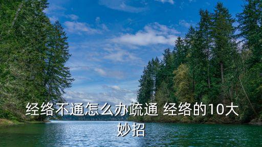  經(jīng)絡(luò)不通怎么辦疏通 經(jīng)絡(luò)的10大妙招