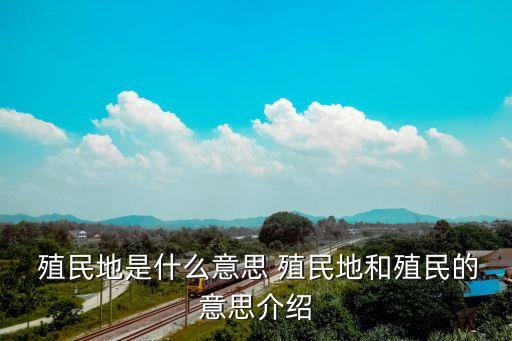 殖民地,從殖民地到強(qiáng)大國家的崛起