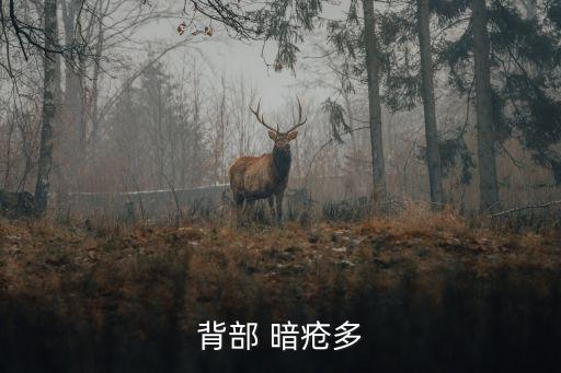 祛暗瘡,我用了那么多抗痘產(chǎn)品都沒用?