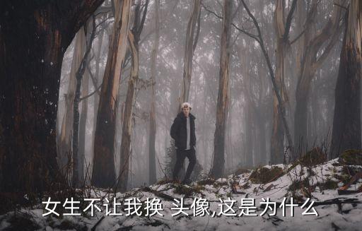 女生不讓我換 頭像,這是為什么
