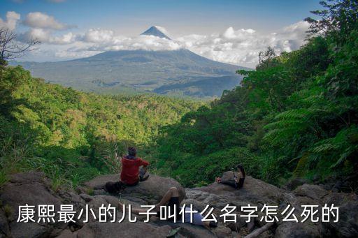 康熙最小的兒子叫什么名字怎么死的