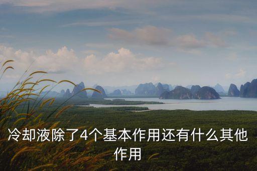 冷卻液的作用，冷卻液溫度傳感器作用