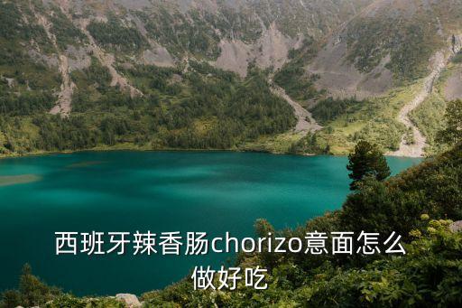 西班牙辣香腸chorizo意面怎么做好吃