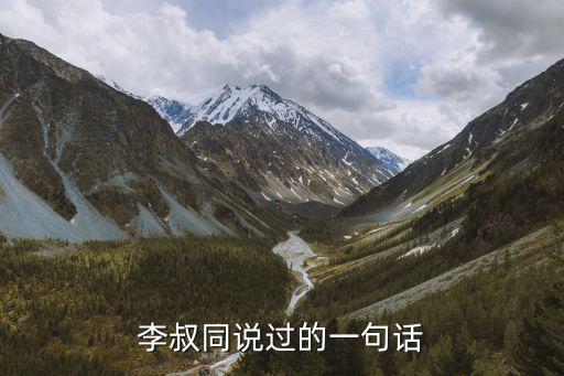李叔同名言，李叔同說過的一句話
