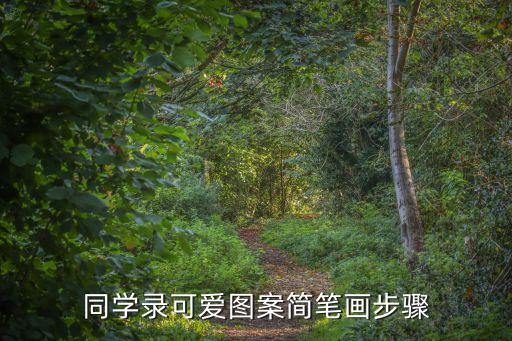 同學(xué)錄可愛圖案簡(jiǎn)筆畫步驟