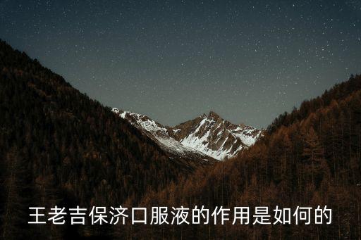 保濟(jì)口服液，保濟(jì)口服液有什么功效哪些癥狀禁服