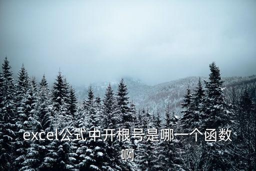 excel開(kāi)根號(hào)函數(shù)，excel公式中開(kāi)根號(hào)是哪一個(gè)函數(shù)啊