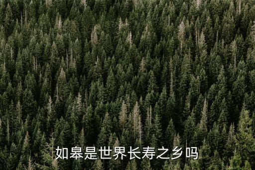 如皋是世界長壽之鄉(xiāng)嗎