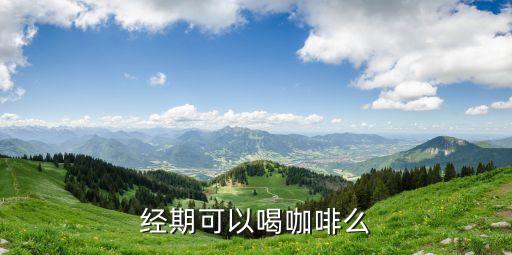 經期可以喝咖啡么