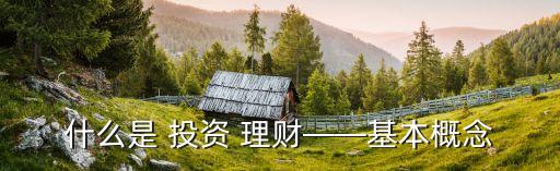 什么是 投資 理財(cái)——基本概念