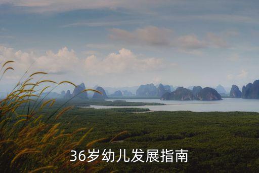 36歲幼兒發(fā)展指南