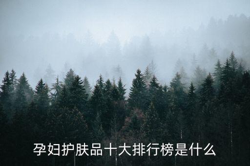孕婦護膚品十大排行榜是什么