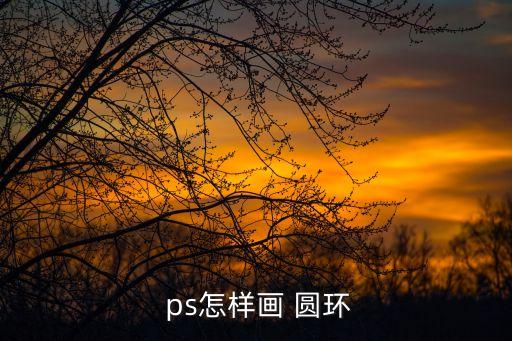  ps怎樣畫 圓環
