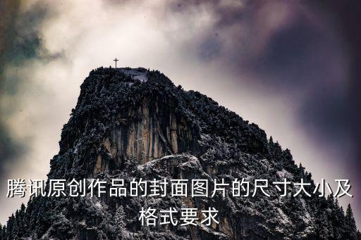 騰訊原創作品的封面圖片的尺寸大小及格式要求