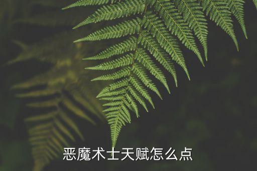惡魔術(shù)士天賦怎么點(diǎn)